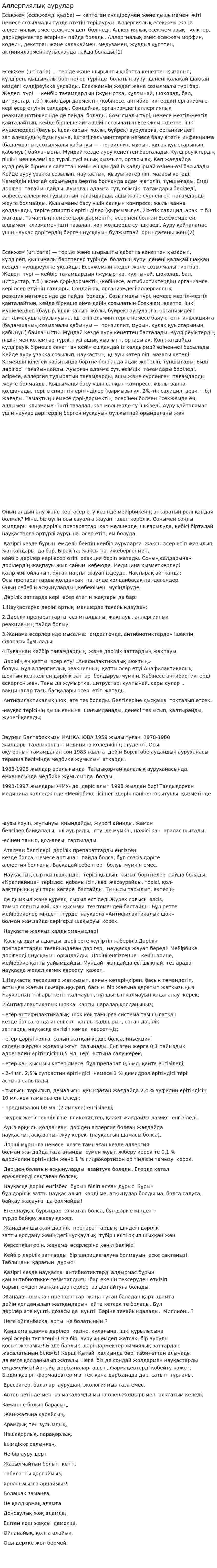 Аллергиялық аурулар