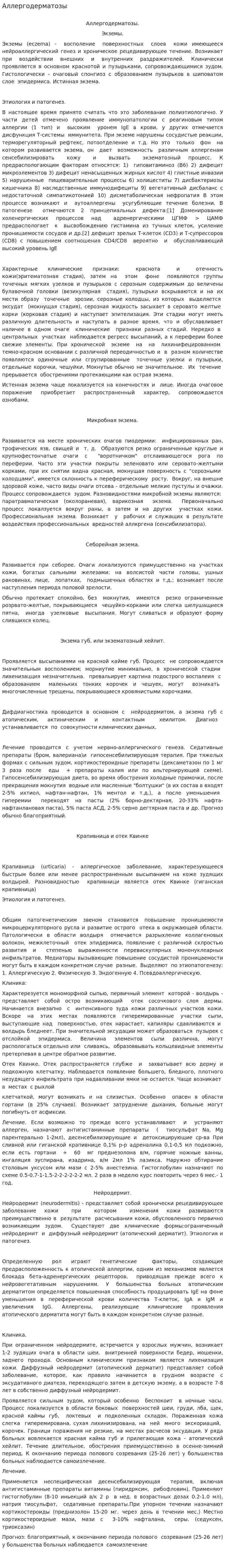 Аллергодерматозы
