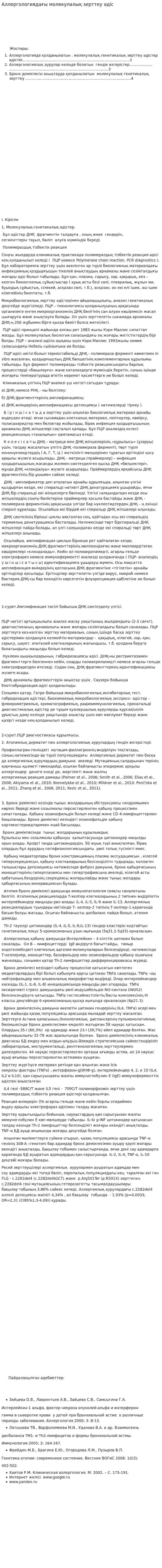 Аллергологиядағы молекулалық зерттеу әдіс