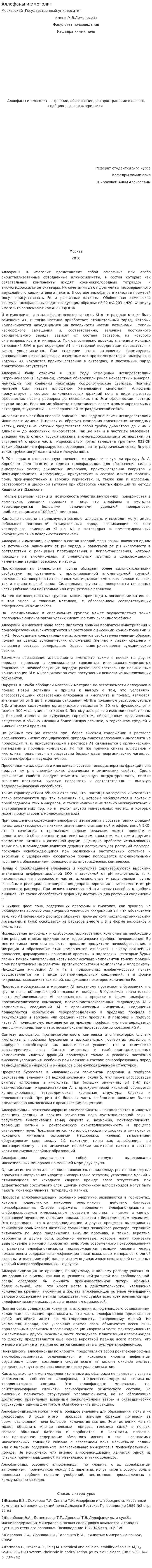 Аллофаны и имоголит
