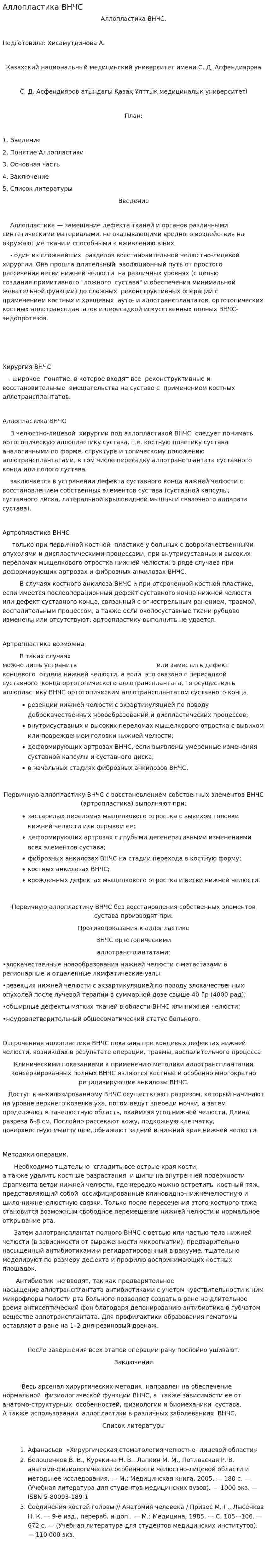 Аллопластика ВНЧС