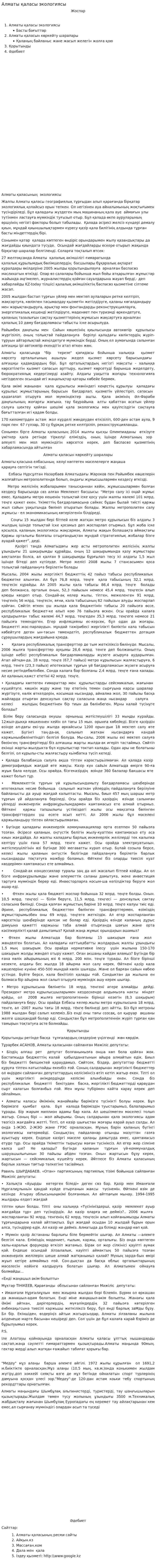 Алматы қаласы экологиясы. 2