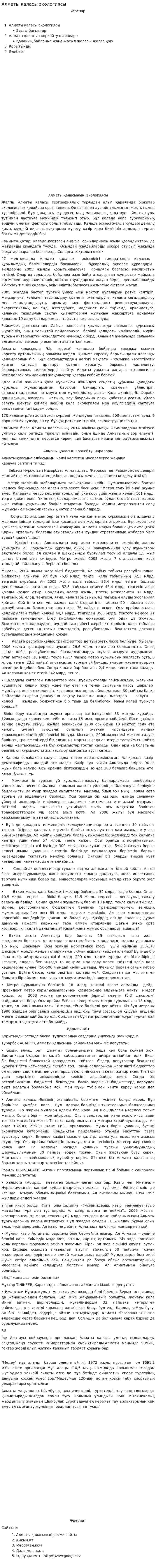 Алматы қаласы экологиясы