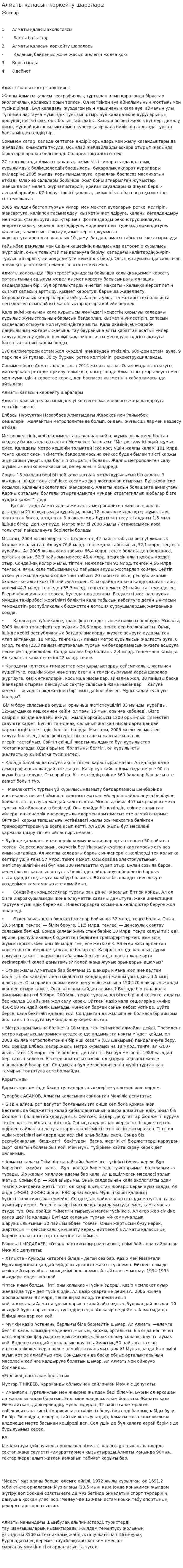 Алматы қаласын көркейту шаралары