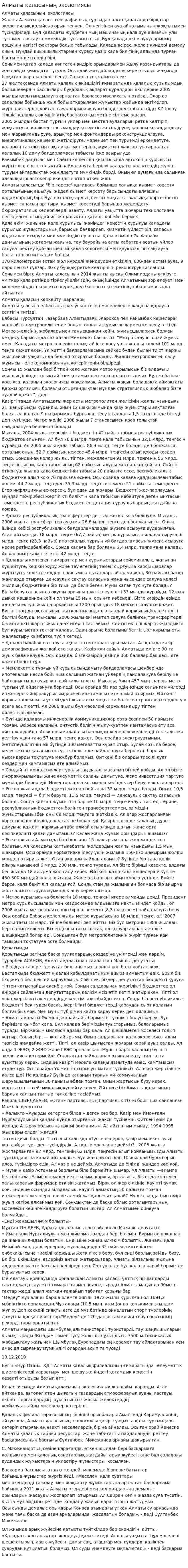 Алматы қаласының экологиясы
