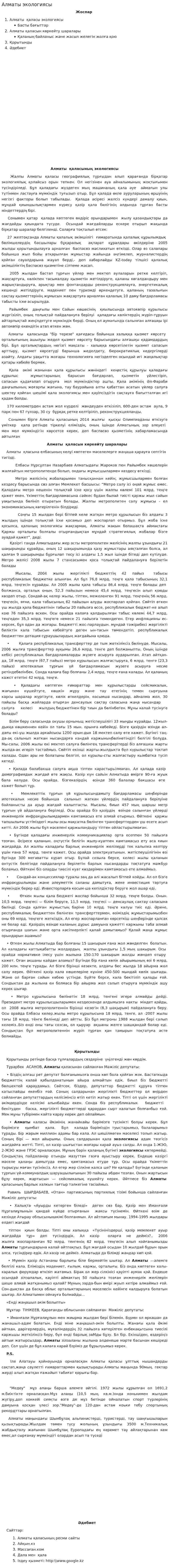 Алматы экологиясы. 2