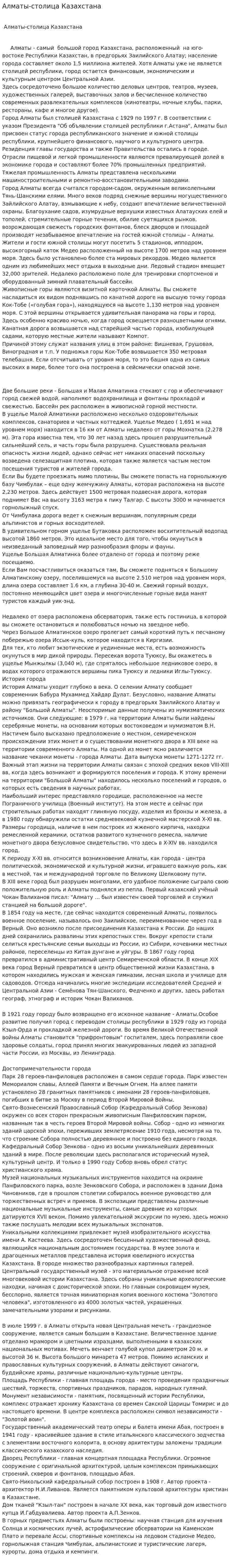 Алматы-столица Казахстана