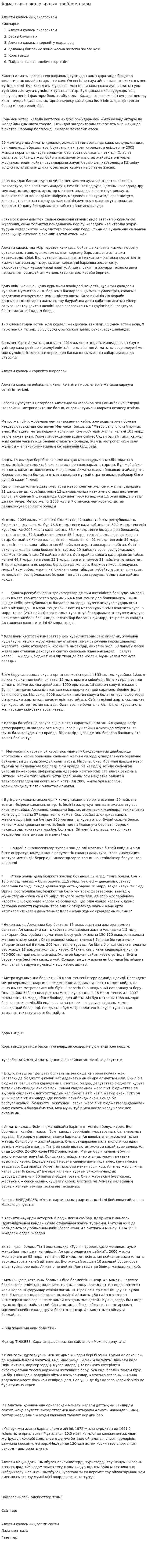 Алматының экологиялық проблемалары