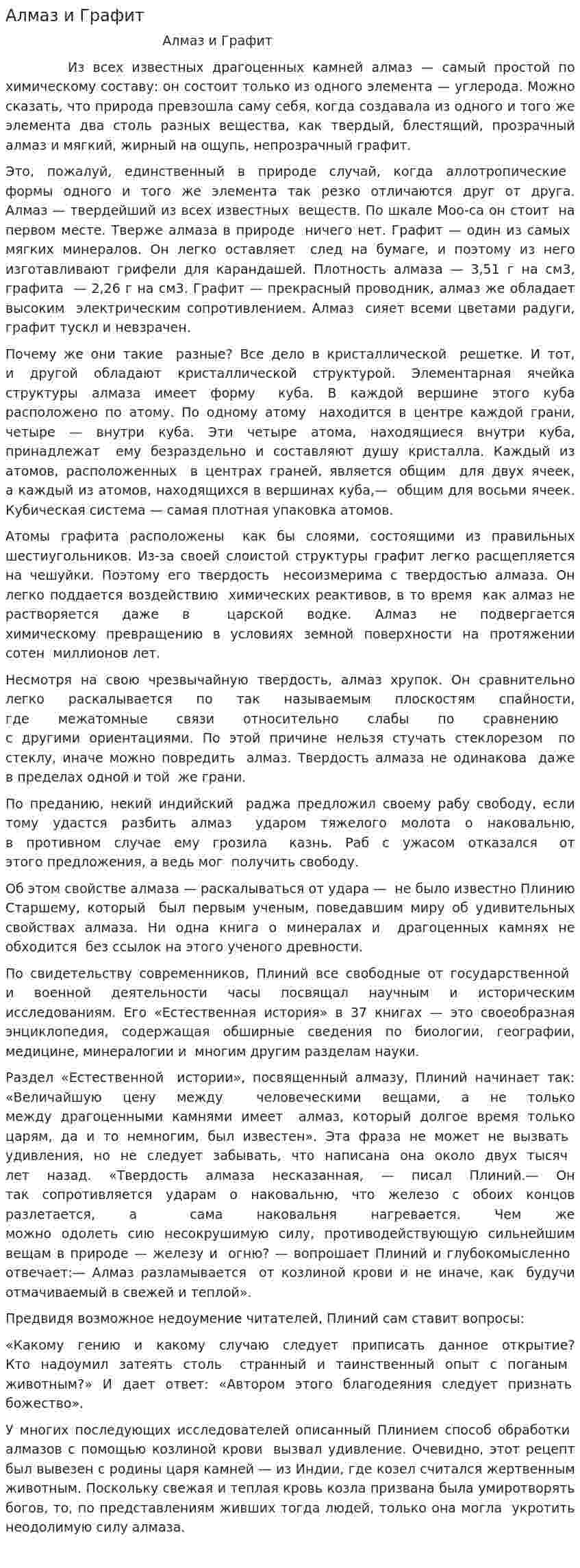 Алмаз и Графит