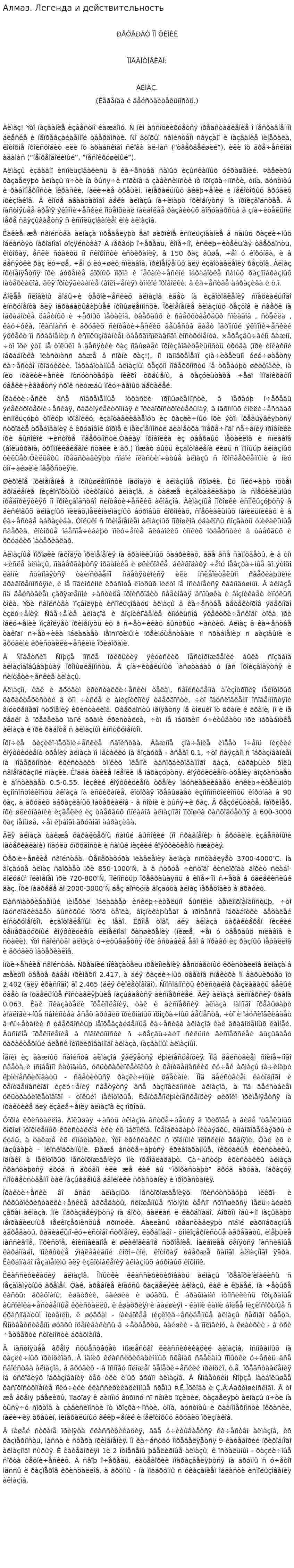Алмаз. Легенда и действительность