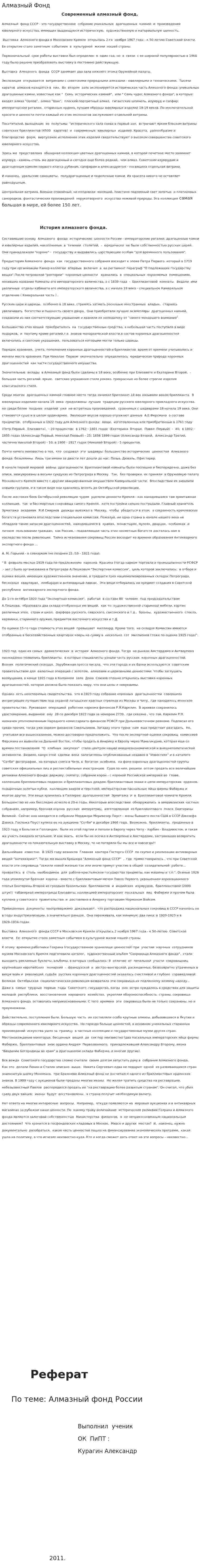 Алмазный Фонд