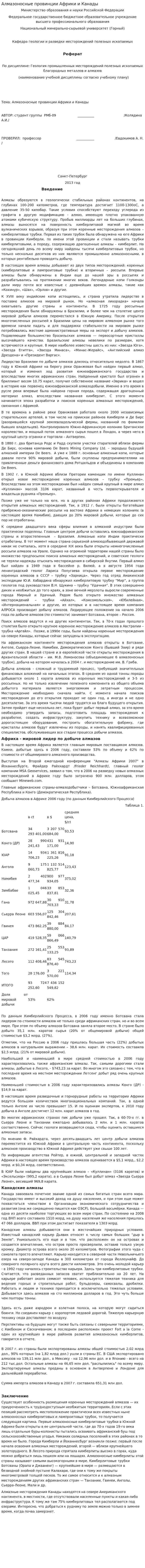 Алмазоносные провинции Африки и Канады