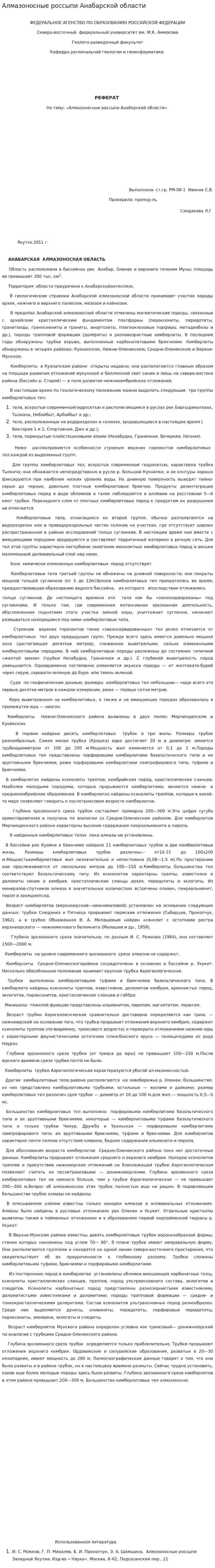 Алмазоносные россыпи Анабарской области