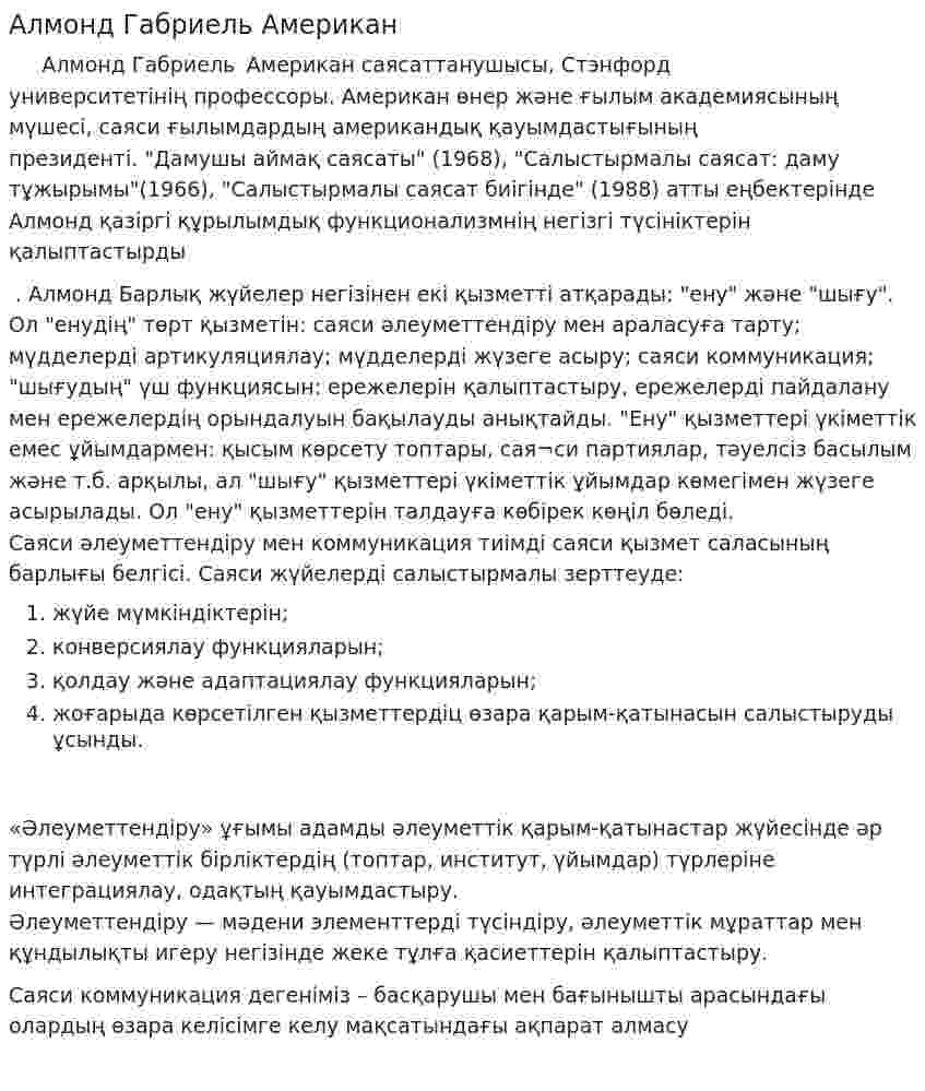 Алмонд Габриель Американ