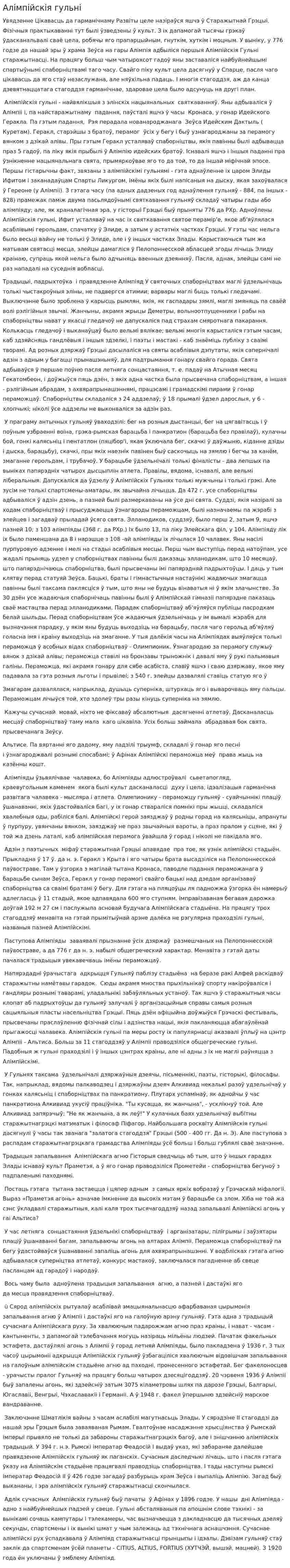 Алімпійскія гульні