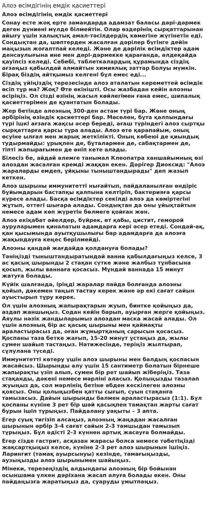Алоэ өсімдігінің емдік қасиеттері