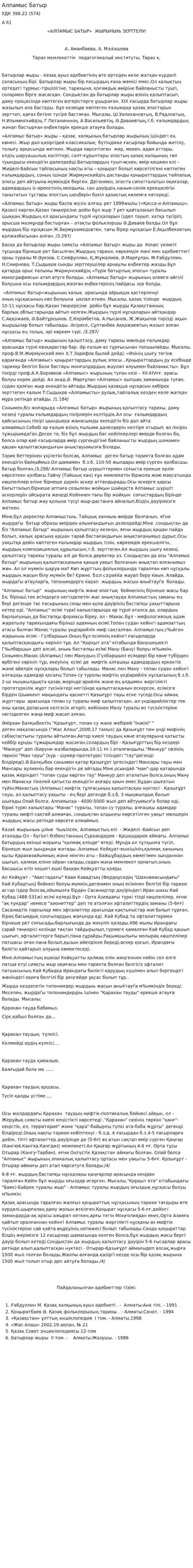 Алпамыс батыр
