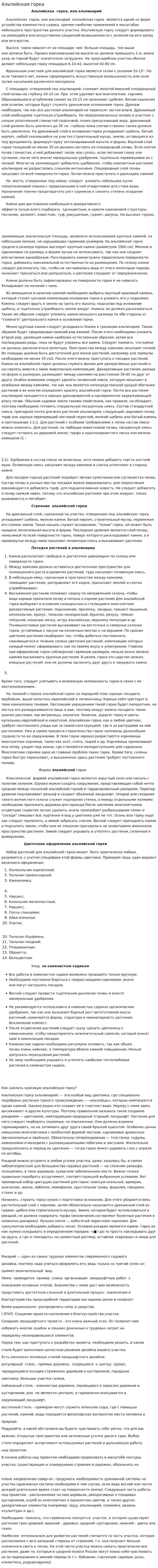 Альпийская горка