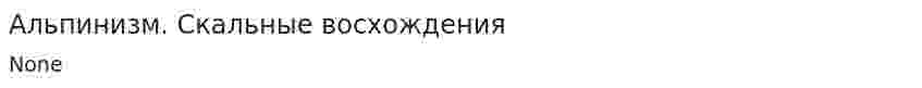 Альпинизм. Скальные восхождения