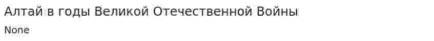 Алтай в годы Великой Отечественной Войны