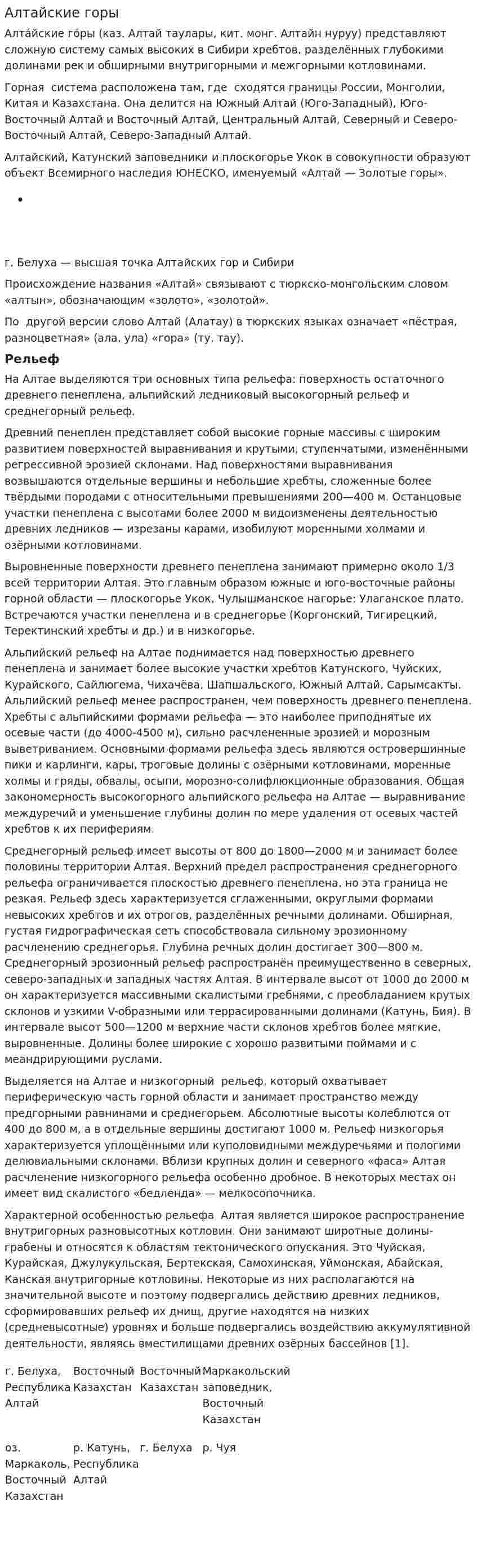 Алтайские горы