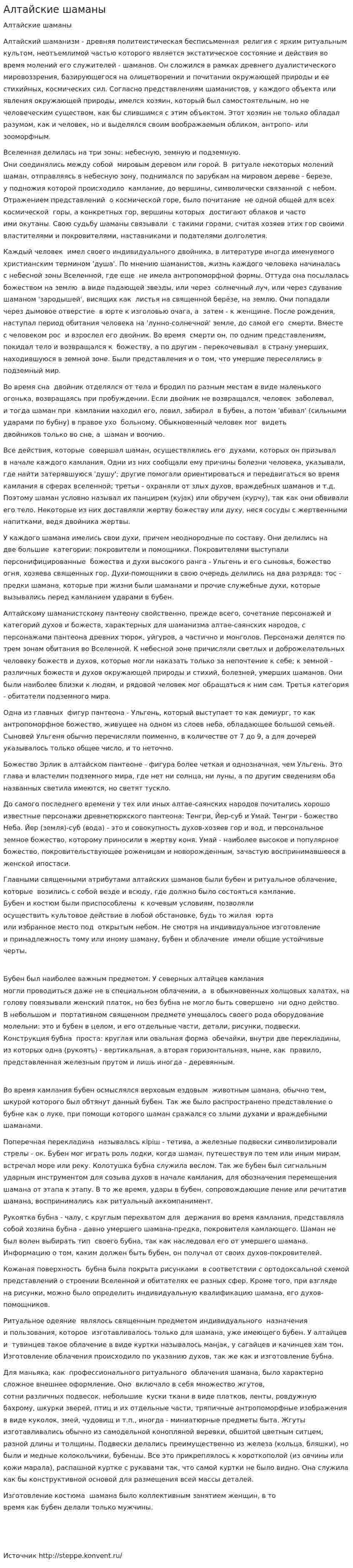 Алтайские шаманы