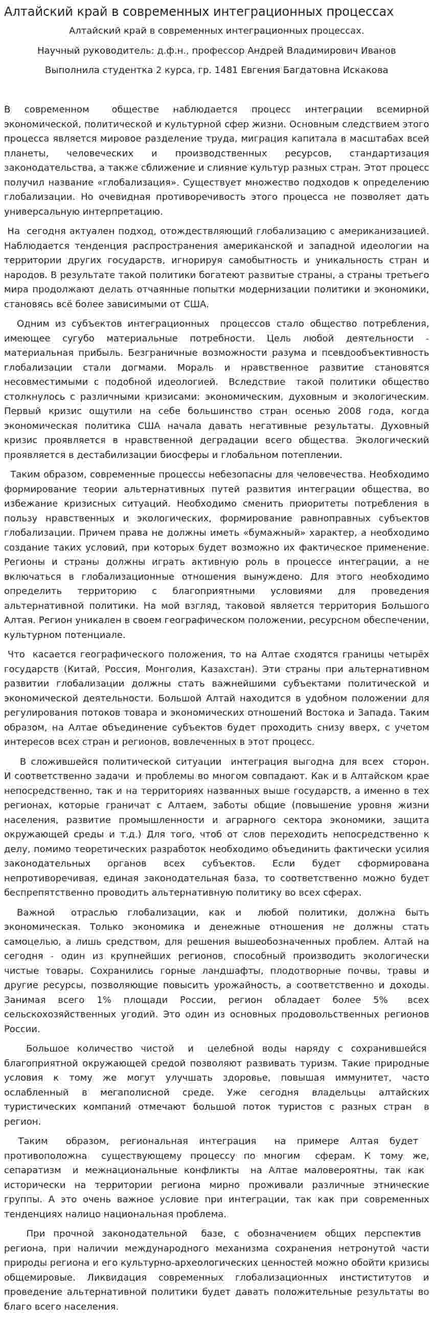 Алтайский край в современных интеграционных процессах