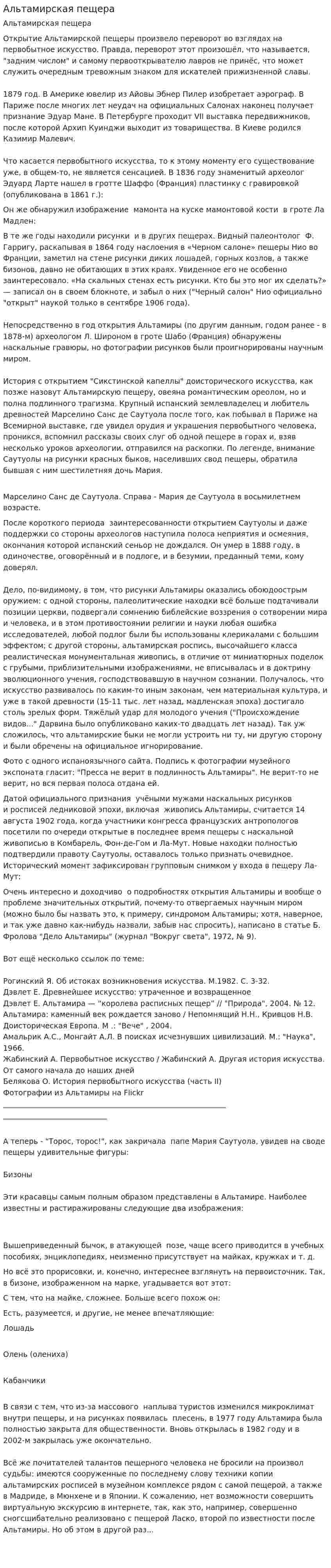 Альтамирская пещера