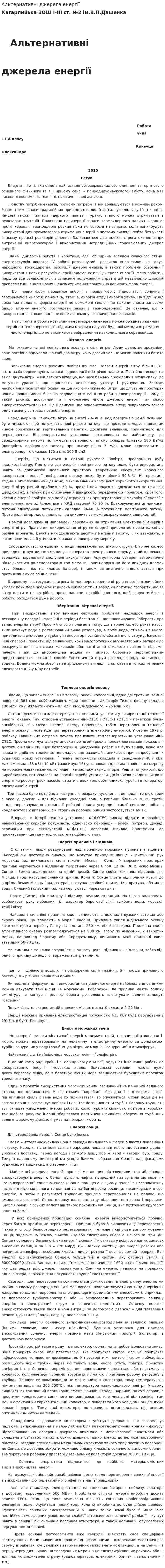 Альтернативні джерела енергії. 8