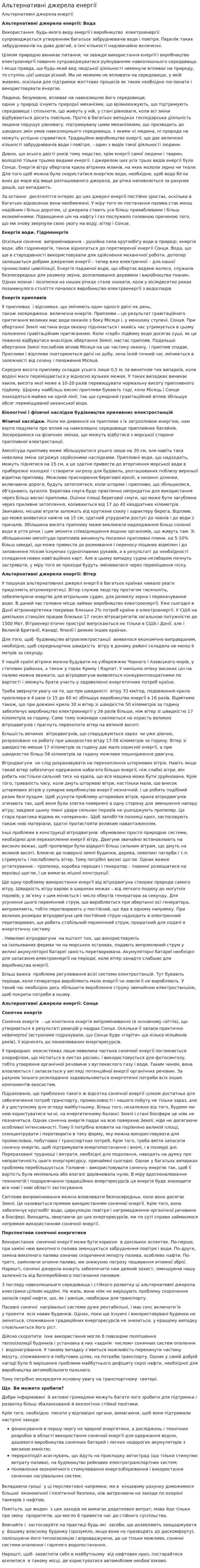Альтернативні джерела енергії. 3
