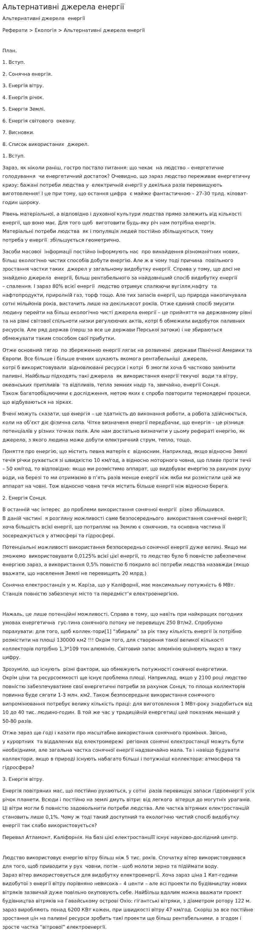 Альтернативні джерела енергії. 6