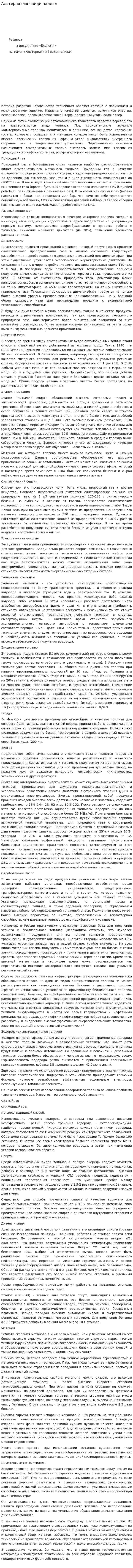 Альтернативні види палива