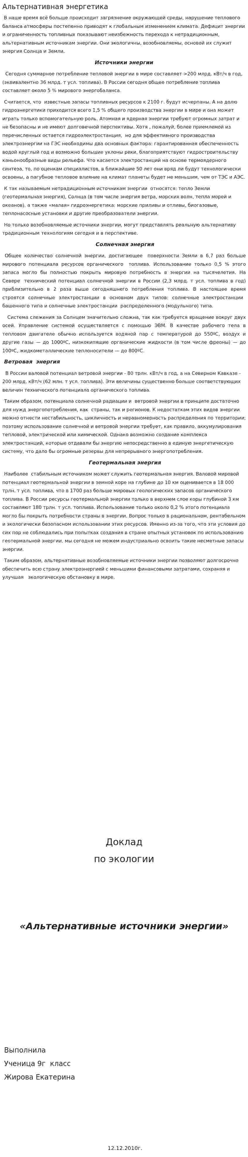 Альтернативная энергетика. 5