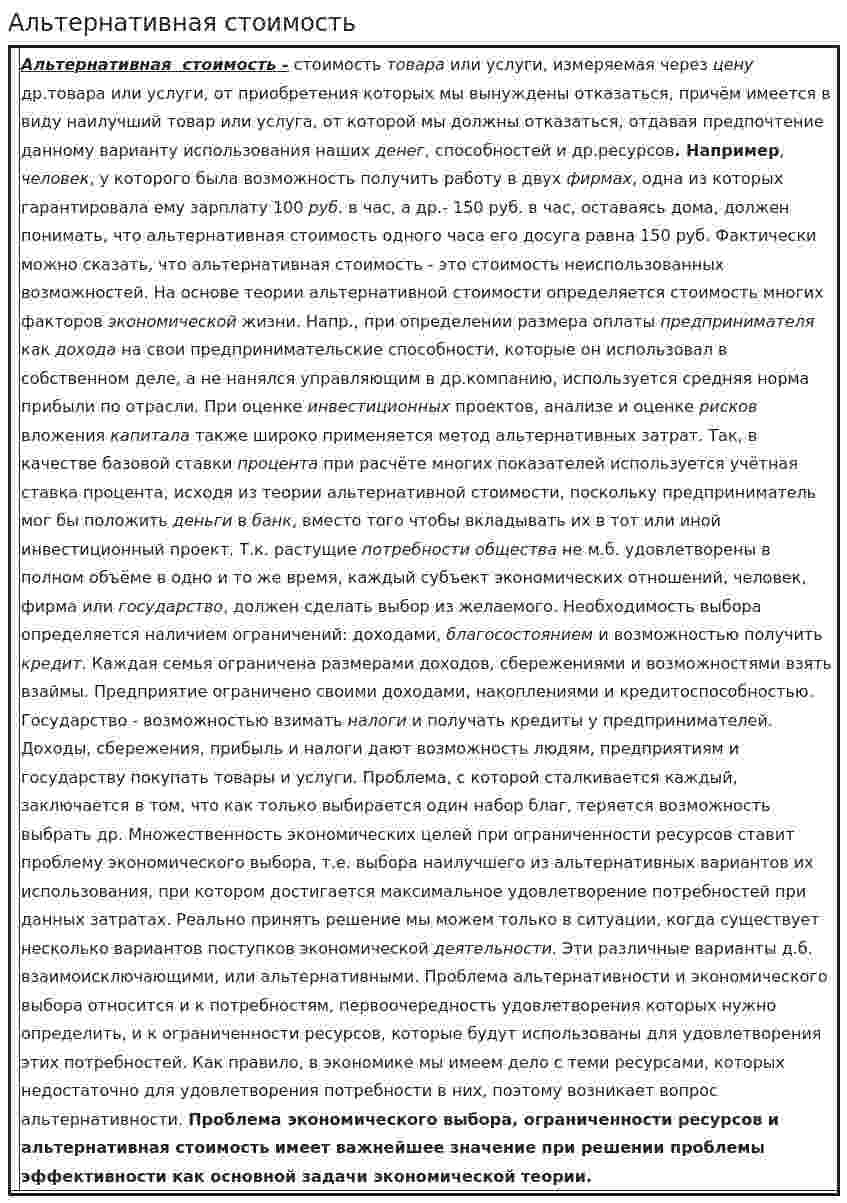 Альтернативная стоимость