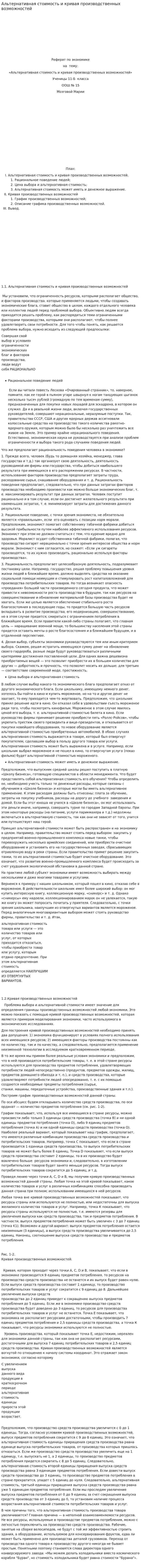 Альтернативная стоимость и кривая производственных возможностей