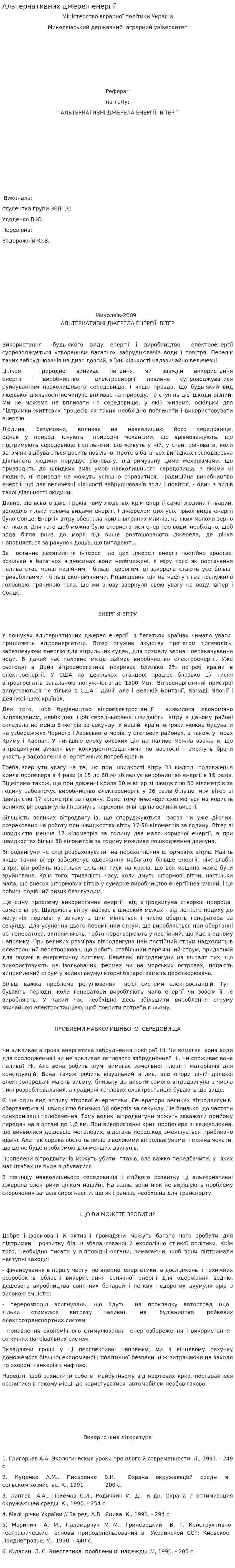 Альтернативних джерел енергії