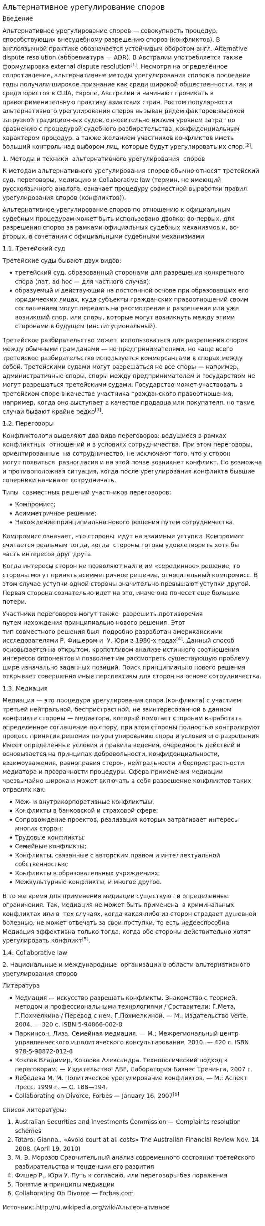 Альтернативное урегулирование споров