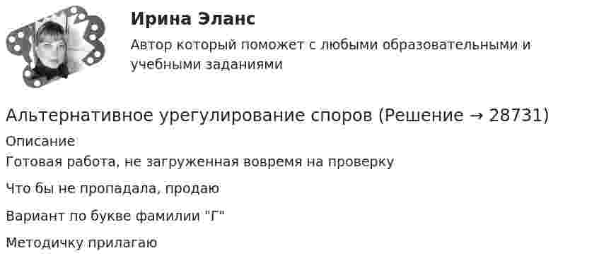     
          Описание
          Готовая работа, не загруженная вовремя на проверкуЧто бы не пропадала, продаюВариант по букве фамилии ГМетодичку прилагаю   
            
            
            Альтернативная энергетика в современном мире практические задания +лабораторные работыАльтернативное урегулирование споровАльтернативное урегулирование споров Вариант 3Альтернативное урегулирование споров Витте МУИВ Ответы на тесты 1-3Альтернативные издержки платного обучения – это …Альтернативный вариант деятельности фирмы в кризисных условиях ориентация на низшие товары, управление издержкамиАльтруизм - Как часто в жизни нам приходиться сталкиваться с таким явлением как альтруизмАлиментные обязательстваальневосточный государственный университет путей сообщения (ДВГУПС). Дисциплина - Методы принятия управленческих решений. Контрольная работа. Вариант 1.Альтернативная и дополнительная коммуникация для детей с ограниченным и возможностями здоровья НСПК СпДО Тестовые вопросы к разделу 1 Альтернативная и дополнительная коммуникация для детей с ограниченным и возможностями здоровья НСПК СпДО Тестовые вопросы к разделу 2Альтернативная и дополнительная коммуникация для детей с ограниченным и возможностями здоровья НСПК СпДО Тестовые вопросы к разделу 3Альтернативная и дополнительная коммуникация для детей с ограниченным и возможностями здоровья (СпДО) НСПК Тест 1 НА ОТЛИЧНО!!! Тесты 2023 годаАльтернативная и дополнительная коммуникация для детей с ограниченным и возможностями здоровья (СпДО) НСПК Тест 2 НА ОТЛИЧНО!!! Тесты 2023 года