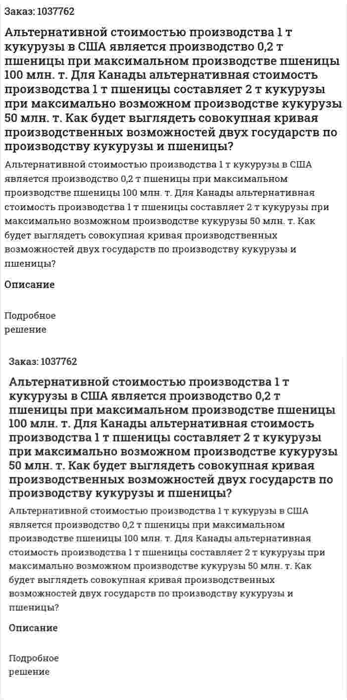 Альтернативной стоимостью производства 1 т кукурузы в США является производство 0,2 т пшеницы при максимальном производстве пшеницы 100 млн. т. Для Канады альтернативная стоимость производства 1 т пшеницы составляет 2 т кукурузы при максимально возможном производстве кукурузы 50 млн. т. Как будет выглядеть совокупная кривая производственных возможностей двух государств по производству кукурузы и пшеницы?  