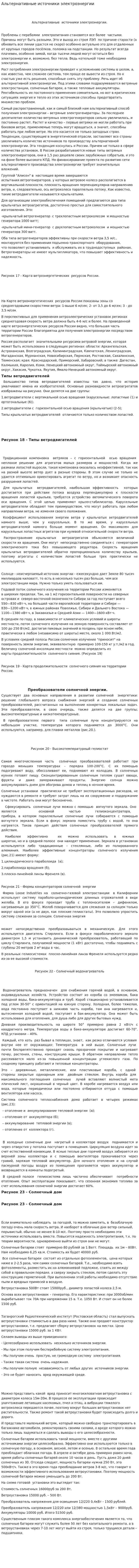 Альтернативные источники электроэнергии
