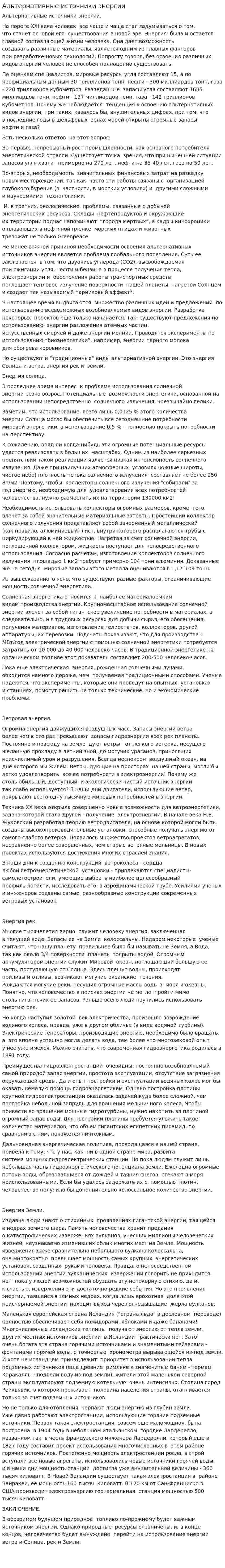 Альтернативные источники энергии. 58