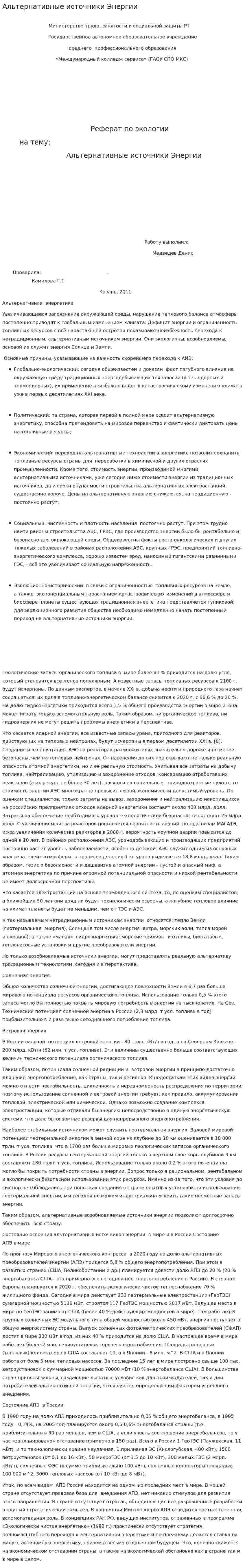 Альтернативные источники Энергии