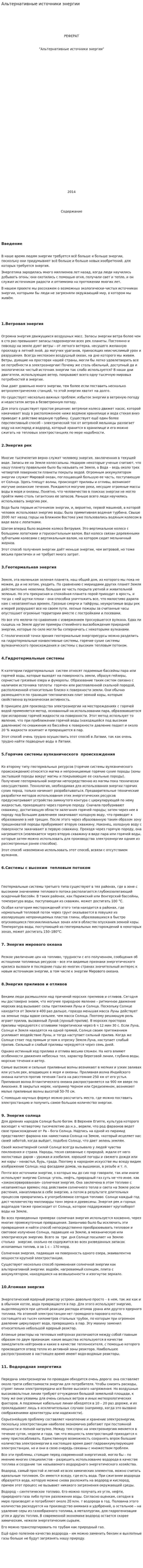 Альтернативные источники энергии. 5