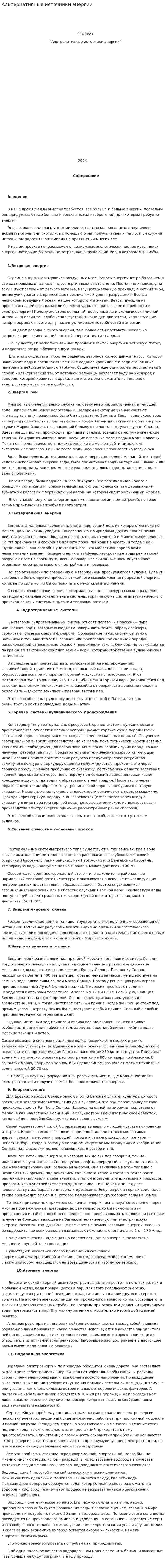Альтернативные источники энергии. 22
