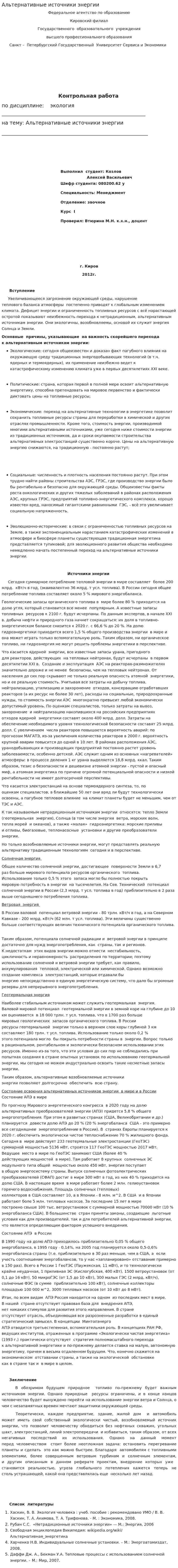 Альтернативные источники энергии. 67