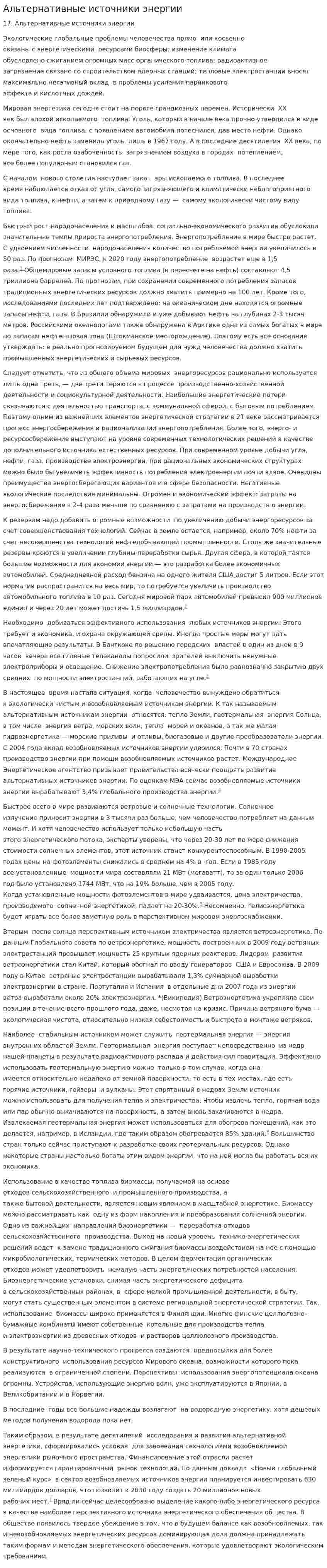 Альтернативные источники энергии. 4