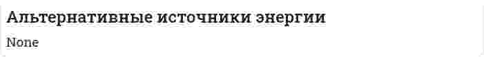Альтернативные источники энергии. 6