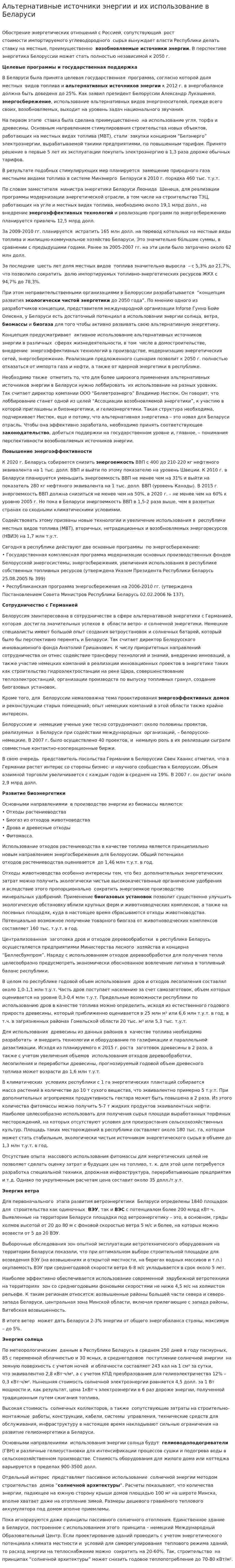 Альтернативные источники энергии и их использование в Беларуси