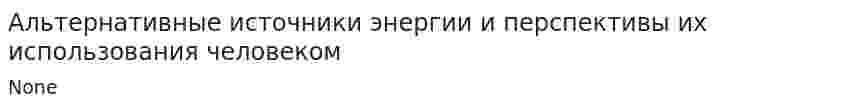 Альтернативные источники энергии и перспективы их использования человеком