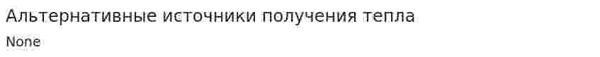Альтернативные источники получения тепла